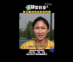 王妍雯:全运会争取进入到决赛阶段 回国充电更好准备下赛季