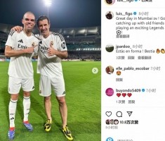 菲戈参加皇马vs巴萨传奇赛，社媒晒与佩佩、普约尔、里瓦尔多合照