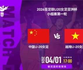 U20亚洲杯揭幕战！中国女足3-0大胜越南，小将轰2球，剑指世界杯|中国队|越南队|郑璐|谢宗梅|U20女足亚洲杯_新浪体育_新浪新闻